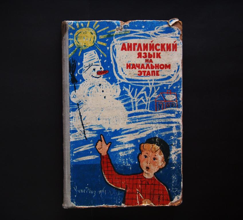 Книга. Короглуев, Магдесян, Немков "Английский язык на начальном этапе". 1963 г. #2629.