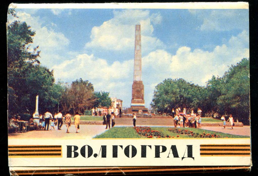 1 комплект Волгоград 15 открыток 1970