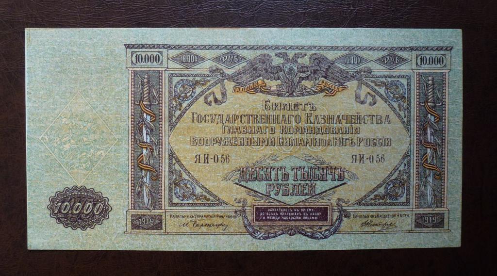 10000 Рублей 1920 год. Вооруженные Силы Юга России. UNC