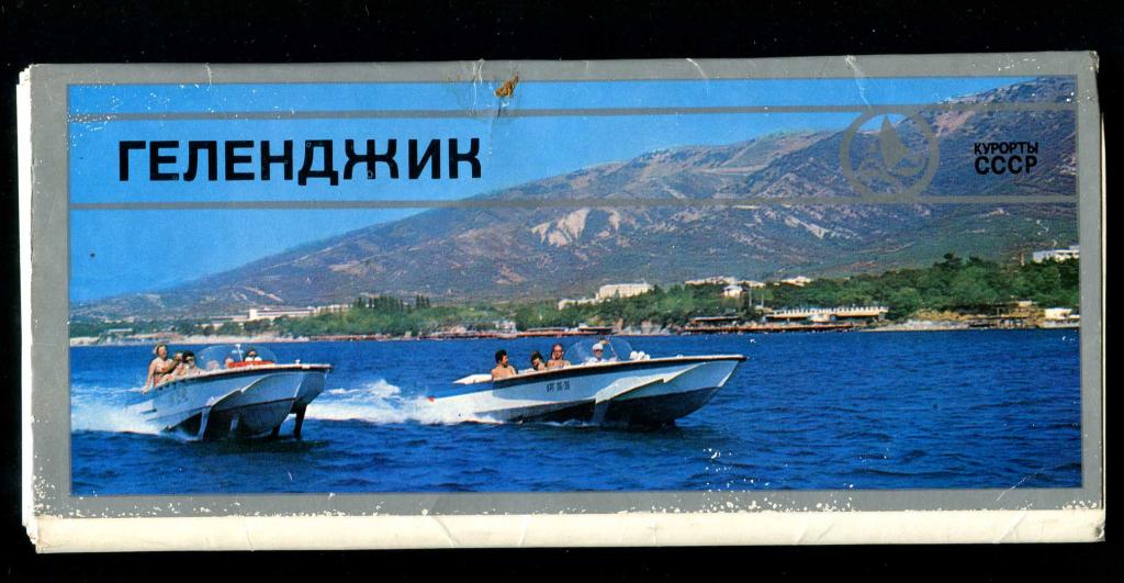 1 комплект Геленджик 15 открыток 1976