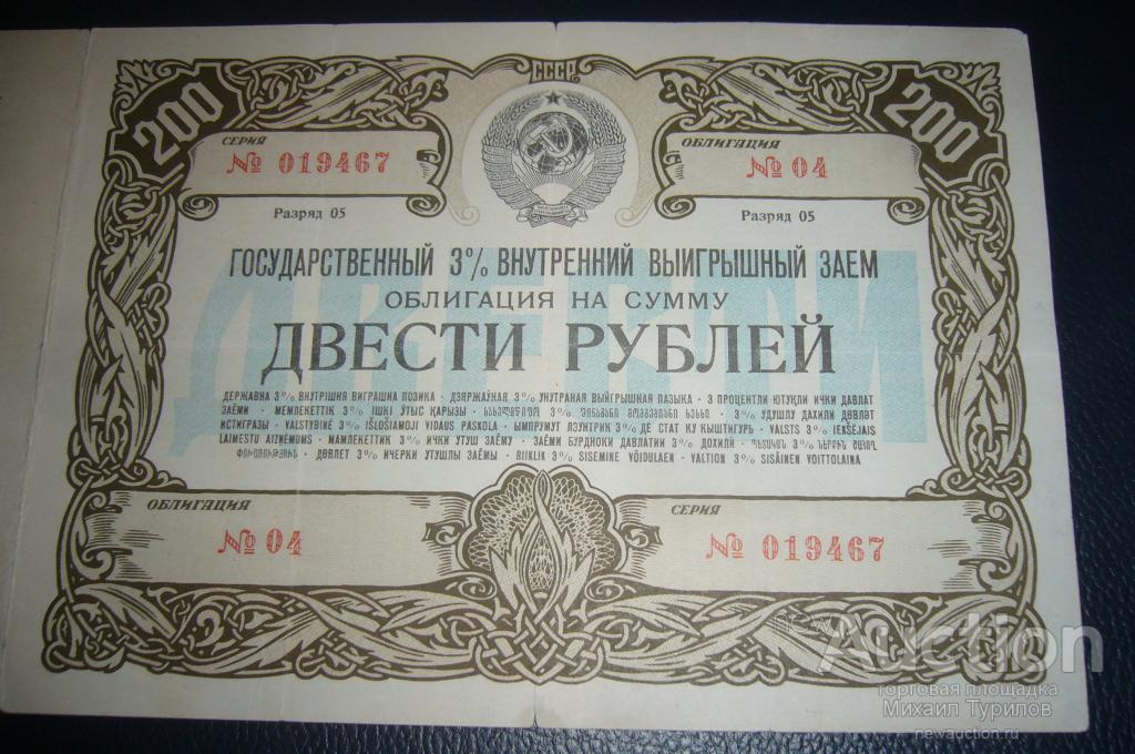 Облигации 200 рублей. Облигации 1947. Облигации займа СССР 1947. Ценная бумага облигация 1947. Облигация 1 рубль 1947 года.