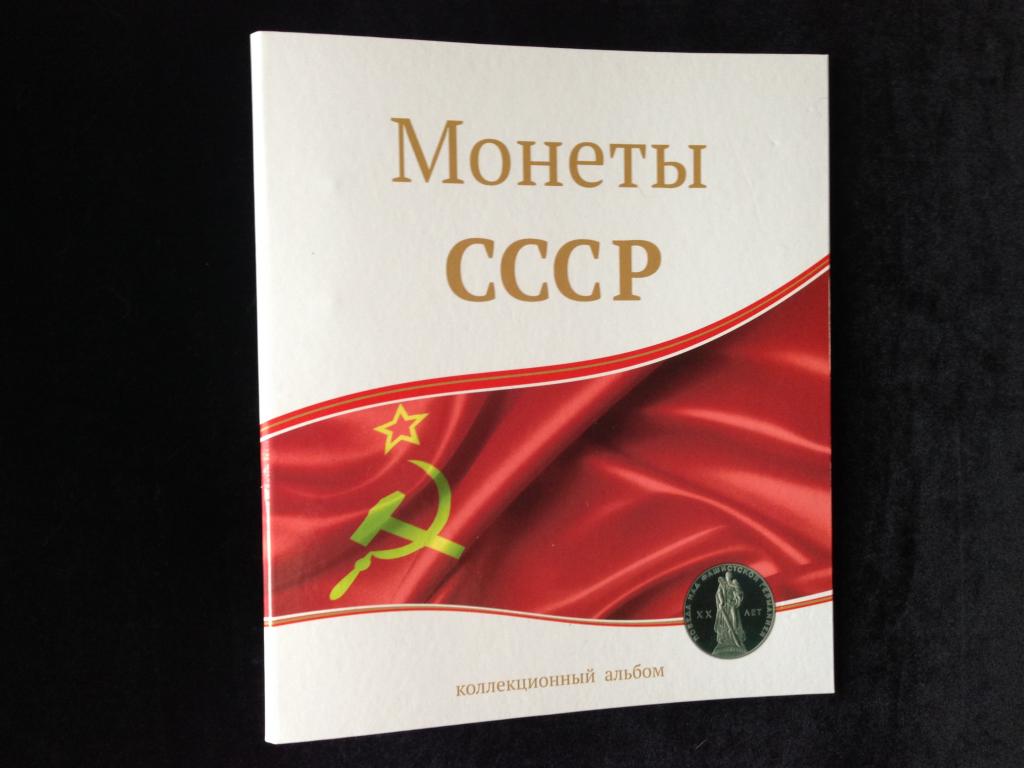 Альбом для монет - Монеты СССР - формат Optima