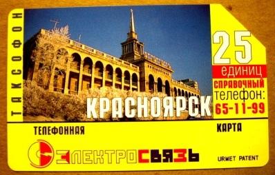 Телефонная карта УРМЕТ 25 единиц Красноярский край.