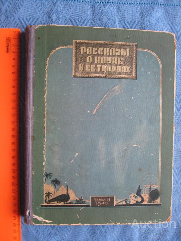дюма граф монте кристо 1946. журнал звезда и ленинград 1946. литература 1946 год. анна ахматова 1946. гроссман избранное.