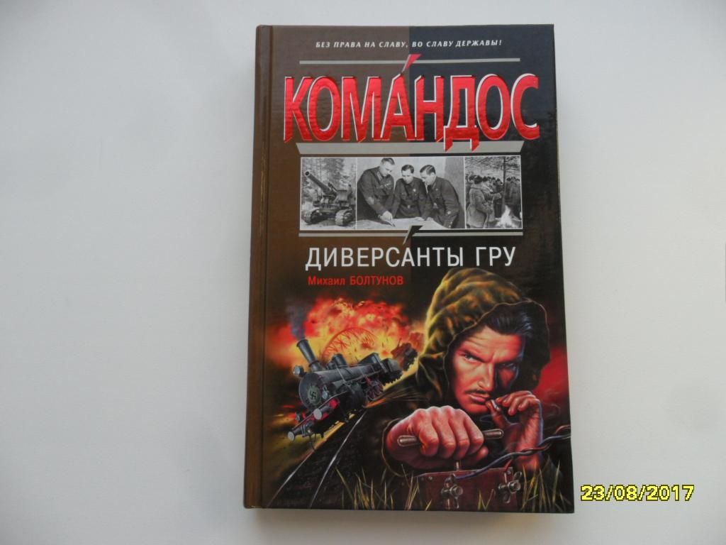Диверсанты ГРУ. Болтунов Михаил. Серия "Командос".