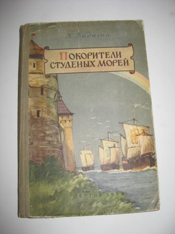 По морям студеным