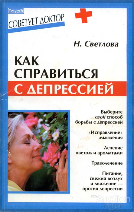 Светлова Н. КАК СПРАВИТЬСЯ С ДЕПРЕССИЕЙ