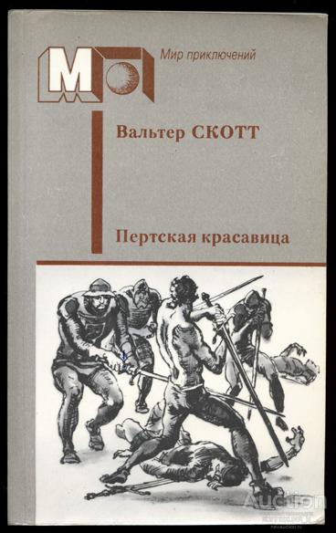 Вальтер Скотт ПЕРТСКАЯ КРАСАВИЦА