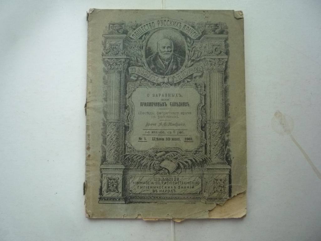 КНИГА О ЗАРАЗНЫХ ИЛИ ПРИЛИПЧИВЫХ БОЛЕЗНЯХ 1903 г