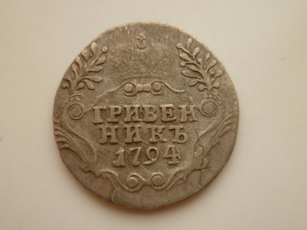 гривенник 1794 года. Хорошее состояние! Нечастый год! 9166
