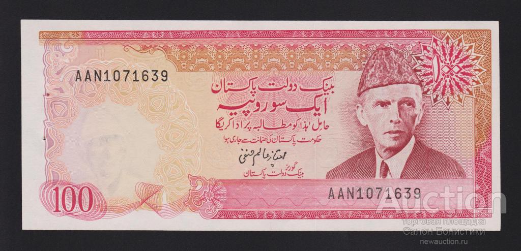1986 (1997) год 100 рупий (отверстие от банковской скобы) Пакистан Unc