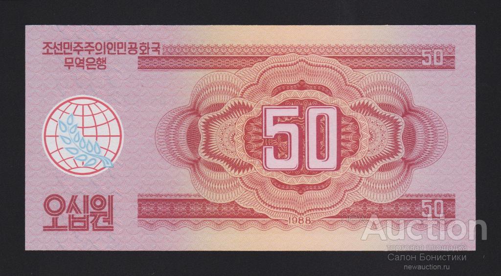 1988 год 50 вон Северная Корея Unc