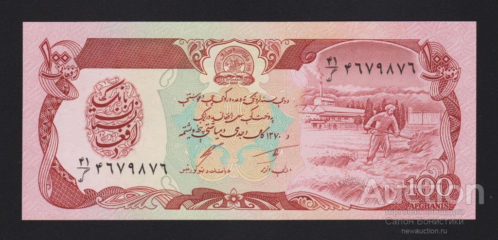 1979 (1991) год 100 афгани (2-й тип подписи) Афганистан Unc