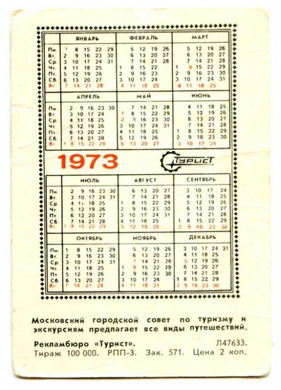 Молодёжный календарь 1973 - ОТП "Litamarket"