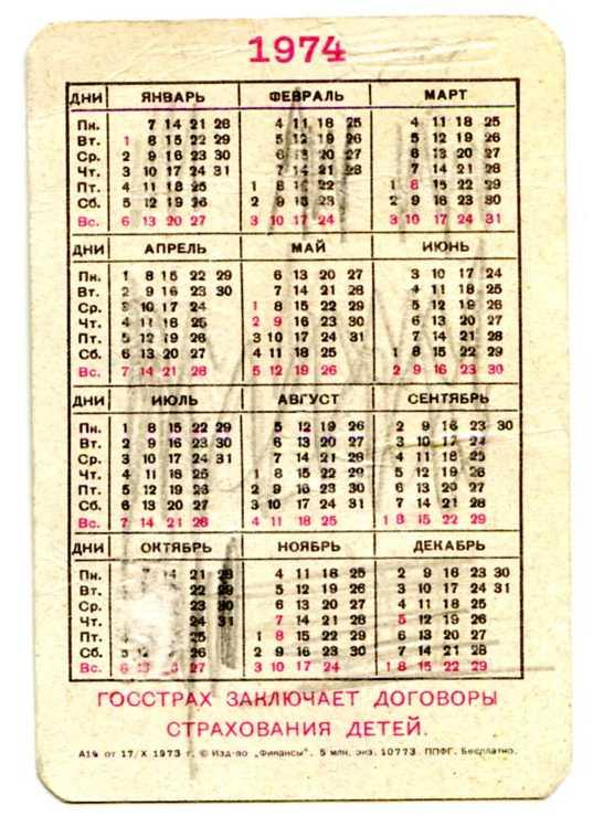 Календарь 1974. 17 Января 1974 день недели. Декабрь 1974 год календарь. День недели 1974. Календарь 1974 июль.