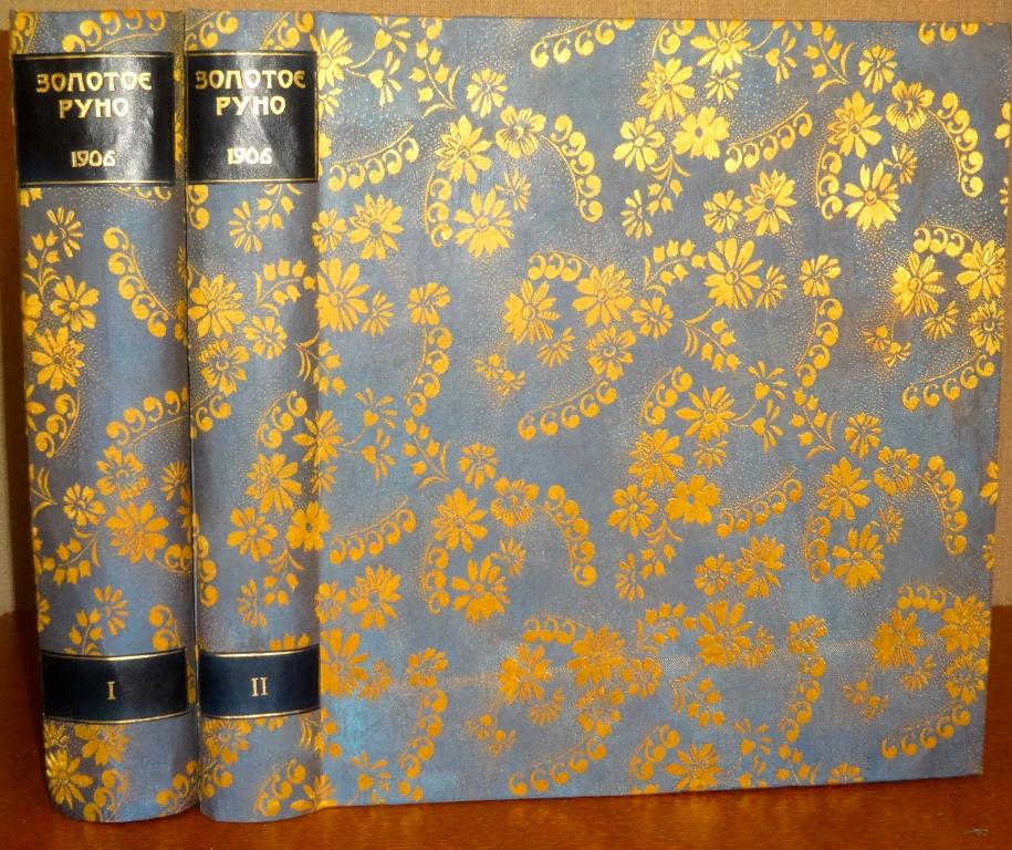 журнал "золотое руно», 1906 №1. журнал золотое руно. журнал золотое руно 1906-1909. золотое руно журнал символистов. журнал золотое руно.