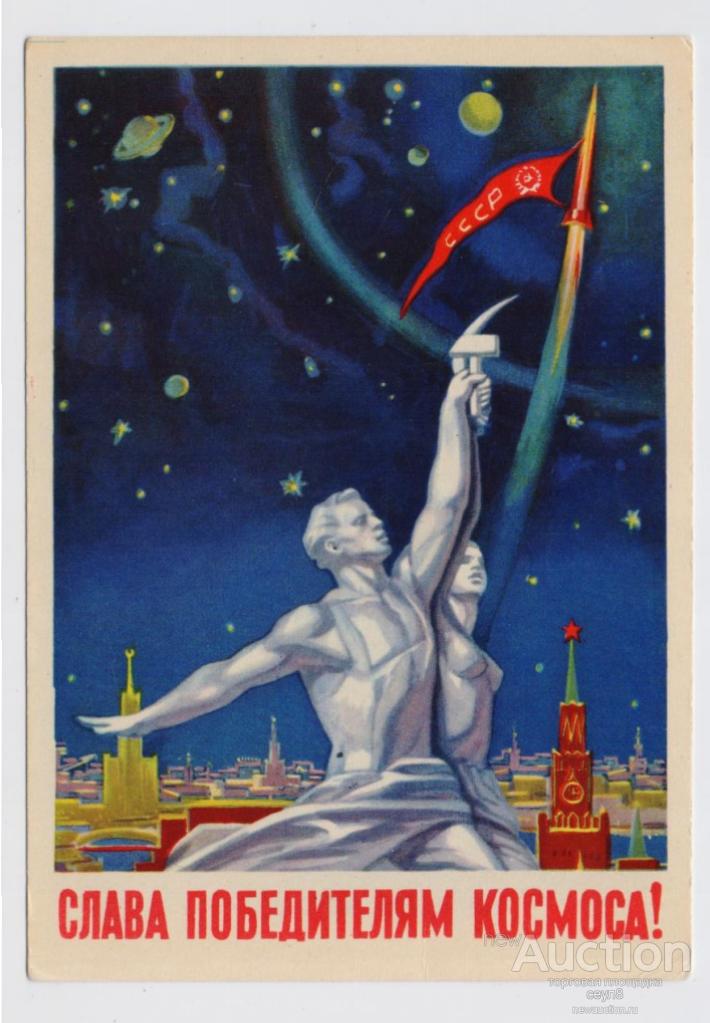 Открытки с днем космонавтики советские. Советские плакаты про космос. Советские открытки с днем космонавтики. Слава победителям космоса. День космонавтики советские плакаты.