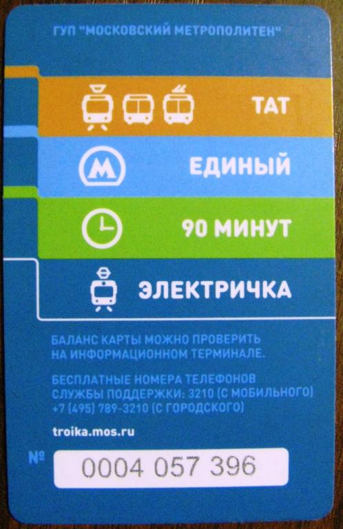 Карта тройка москва проверить баланс