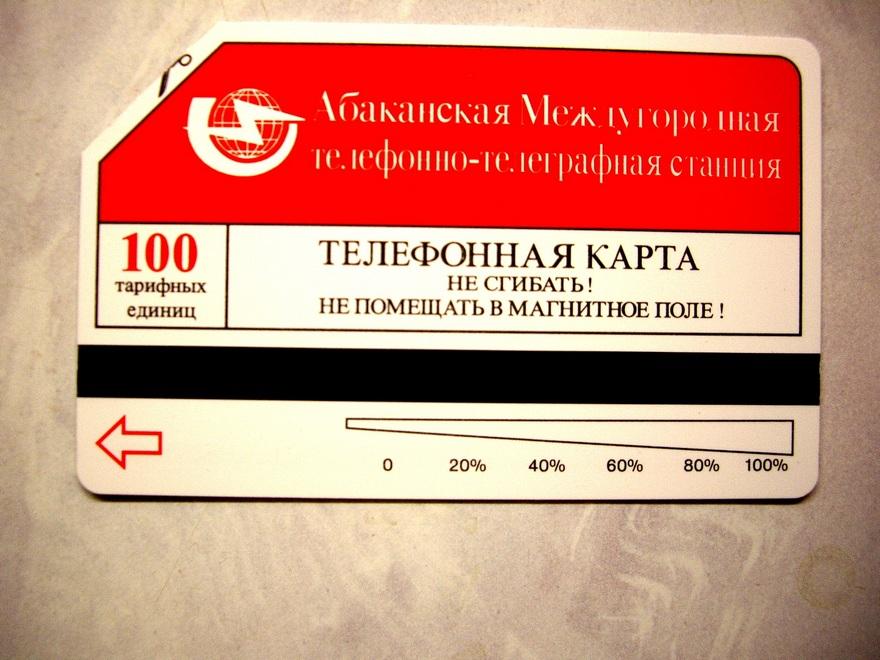 Телефонная карта УРМЕТ 100 единиц Республика Хакассия. Абакан.