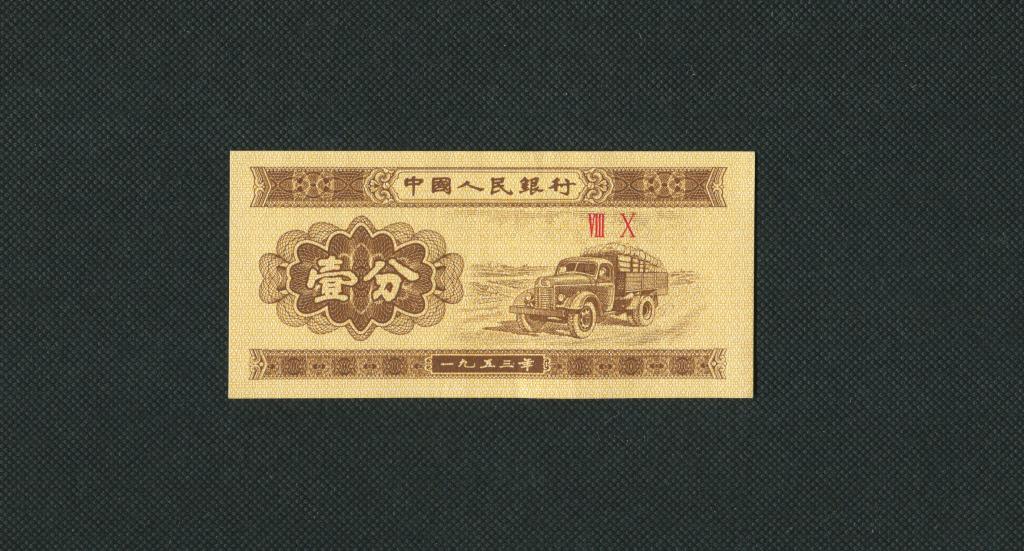 1 фынь. 1953 год. Китай. КНР. серия VIII X. UNC. #2637.