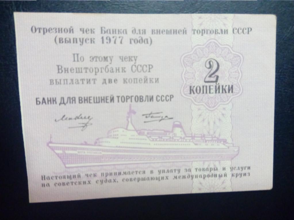 Чек Банка Внешней Торговли 2 копееки 1977 год