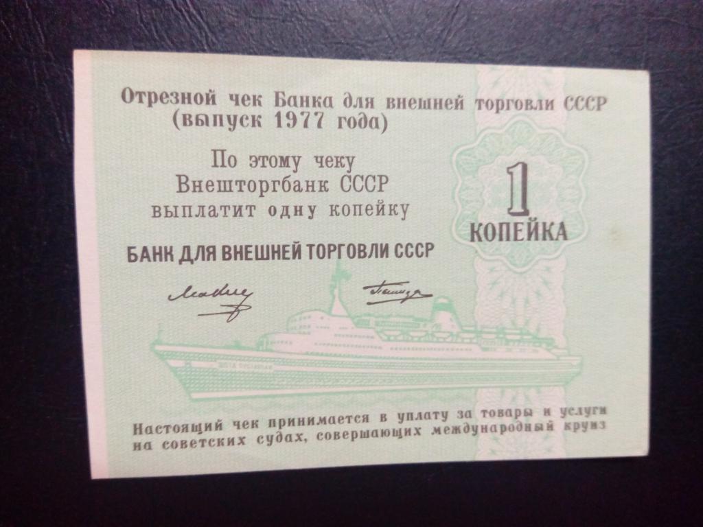 Чек Банка Внешней Торговли 1 Копейка 1977 год.