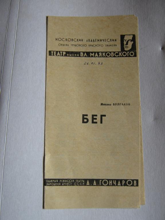 ТЕАТРАЛЬНАЯ ПРОГРАММКА БЕГ ТЕАТР МАЯКОВСКОГО (О10)