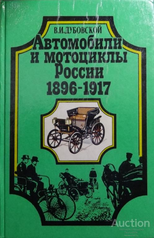 Книга Автомобили и мотоциклы России 1896-1917