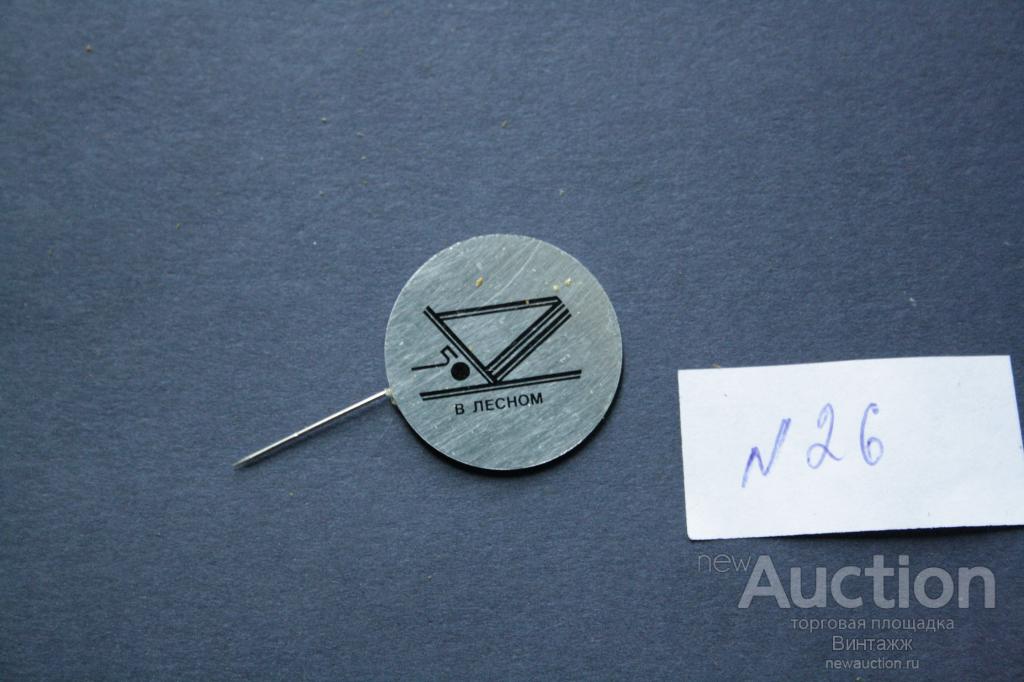 Знак 50лет в Лесном булавка приклеена