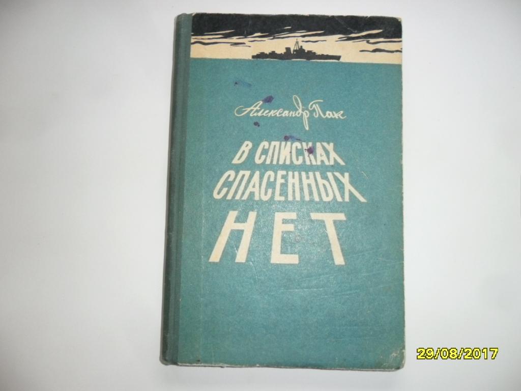 В списках спасенных нет. Пак Александр.