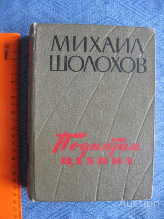 М. Шолохов. Поднятая целина. Москва 1960 г. стр. 718, все. Многочисленные пометки карандашом.