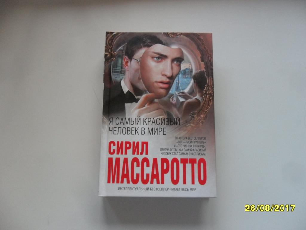 Я самый красивый человек в мире. Массаротто Сирил. "Интеллектуальный бестселлер".