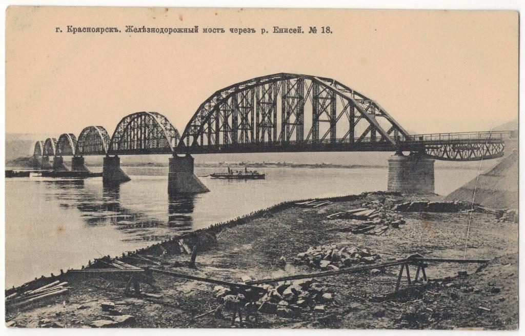 Красноярск. Железнодорожный мост через р. Енисей. №18.