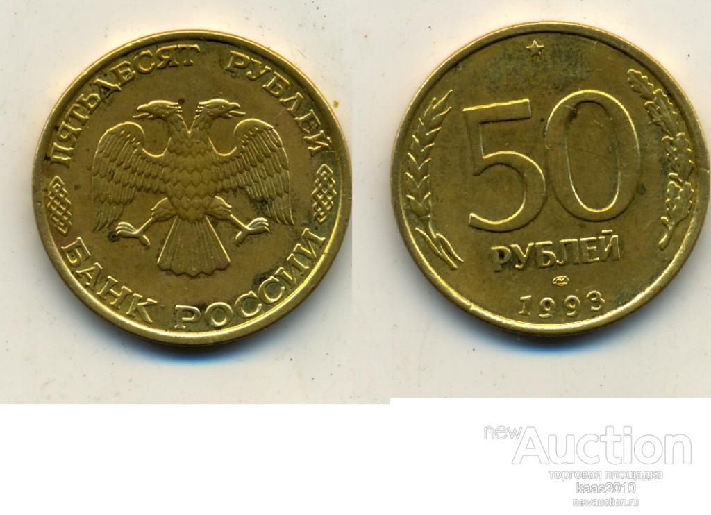 Монета 50 1993. 50 Рублей 1993 года ММД. 1993 ММД СПМД. 50 Рублей ЛМД И ММД. 50 Рублей 1993 знак монетного двора.