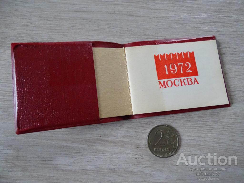 КАЛЕНДАРЬ КАРМАННЫЙ МОСКВА МУЗЕИ 1972 год