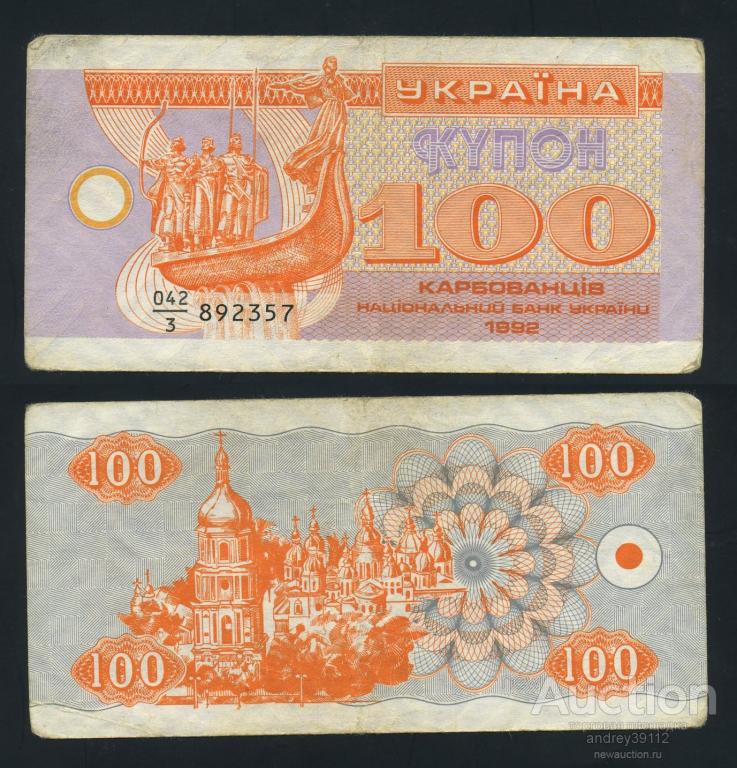 Купон 100 карбованцев 1992 Украина (арт 809-19)