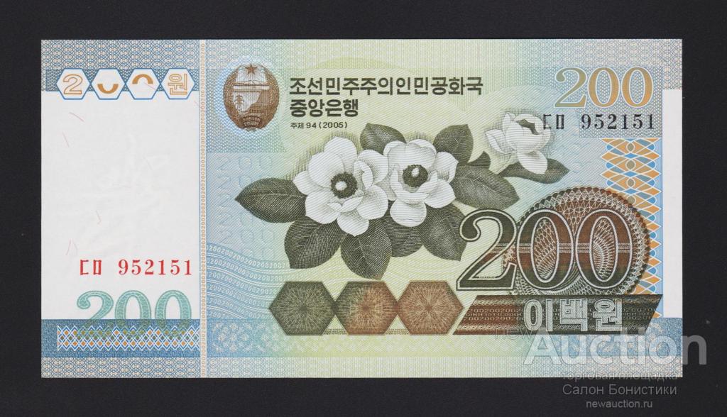 2005 год 200 вон Северная Корея Unc