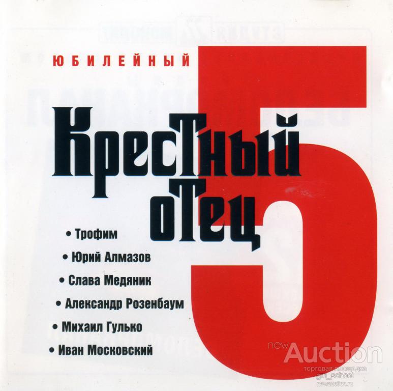 БЛАТНЫЕ, ШАНСОН - Крёстный отец 5 1999 / 4-page booklet / лицензия Монолит / б/у
