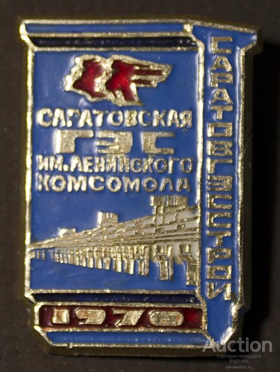 Энергетика Саратовская ГЭС им Ленинского комсомола 1970 Саратовгэсстрой
