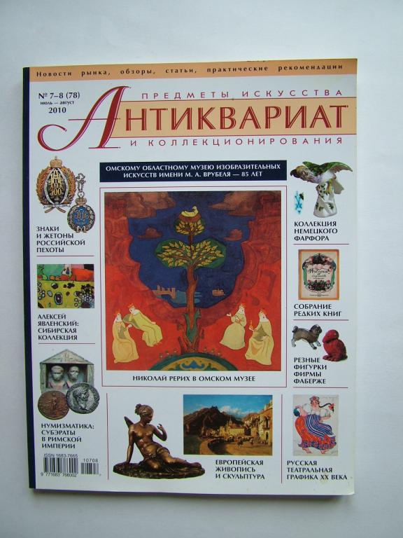 Журнал Антиквариат. Предметы искусства и коллекционирования №7-8 (78) июль-август 2010 г.