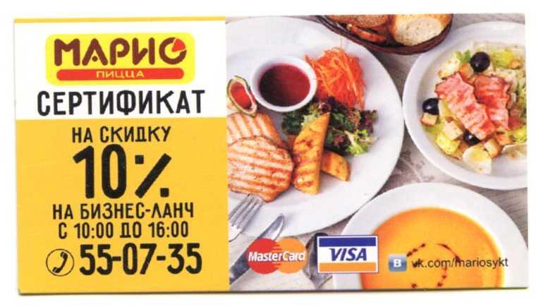 МАРИО ПИЦЦА сертификат на скидку 10% на бизнес-ланч Сыктывкар Коми - покупайте н