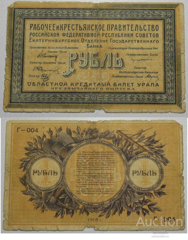 АР Рубль 1918 Екатеринбург (арт 2009-3)