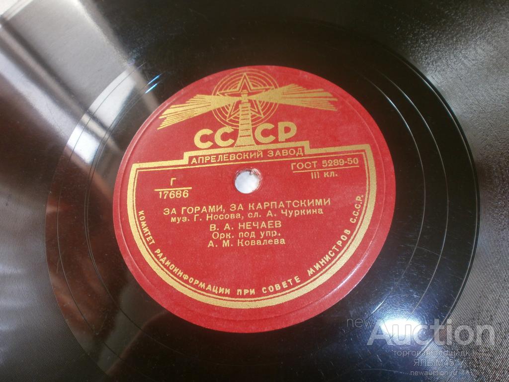 ДАЛЕКО,ДАЛЕКО.ЗА ГОРАМИ,ЗА КАРПАТСКИМИ. В.А.НЕЧАЕВ. Пластинки.Патефон.