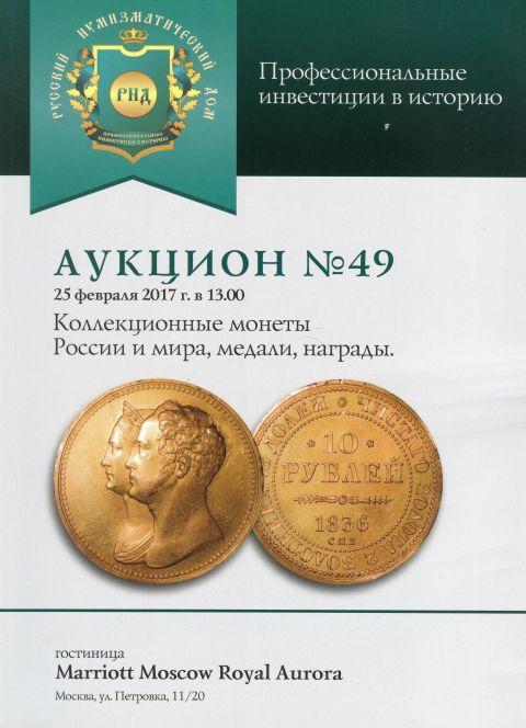 Аукцион дом монет. Коллекционные монеты классика русской литературы. Каталог русская эмаль Аукционный дом. Три века Аукционный дом каталог
