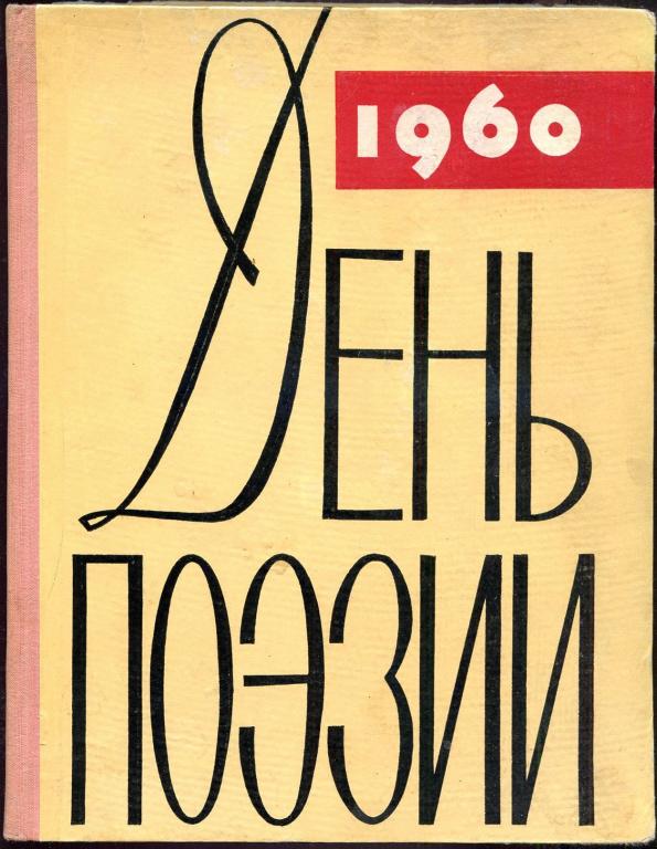 Сборник pdf. День поэзии 1960. День поэзии 1955. Журнал день поэзии 1960 годы. Стихотворение 1960х годов.