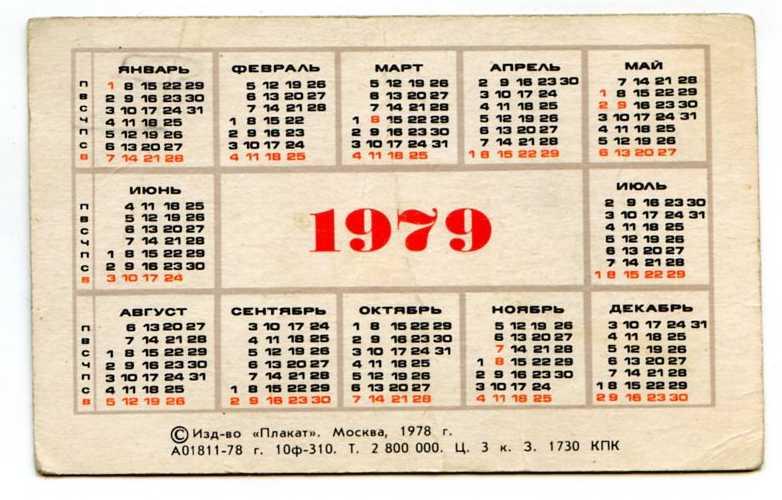 Календарь 1978. Календарь 1979. 10 Июля 1979 года день недели.