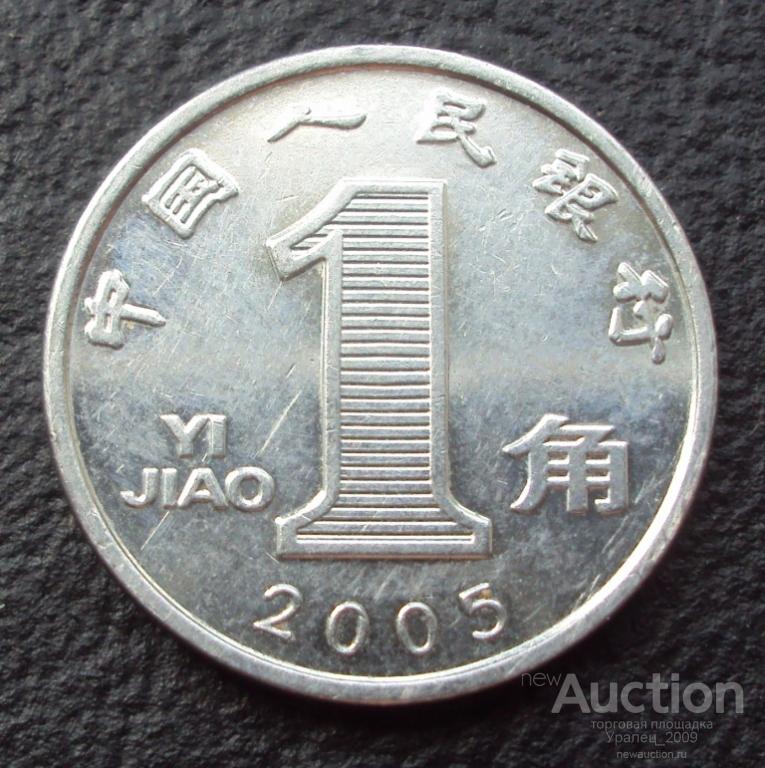 Китай, 1 цзяо(джао) 2005 год!  (Н-17).