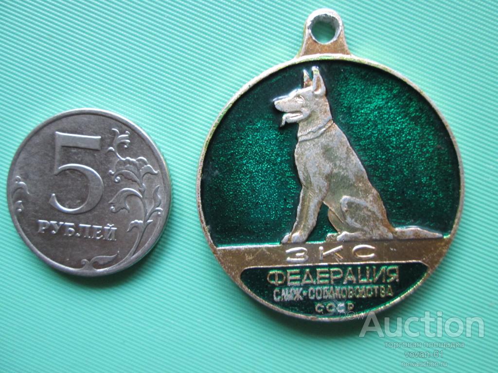 Жетон медаль Федерация служебного собаководства СССР !