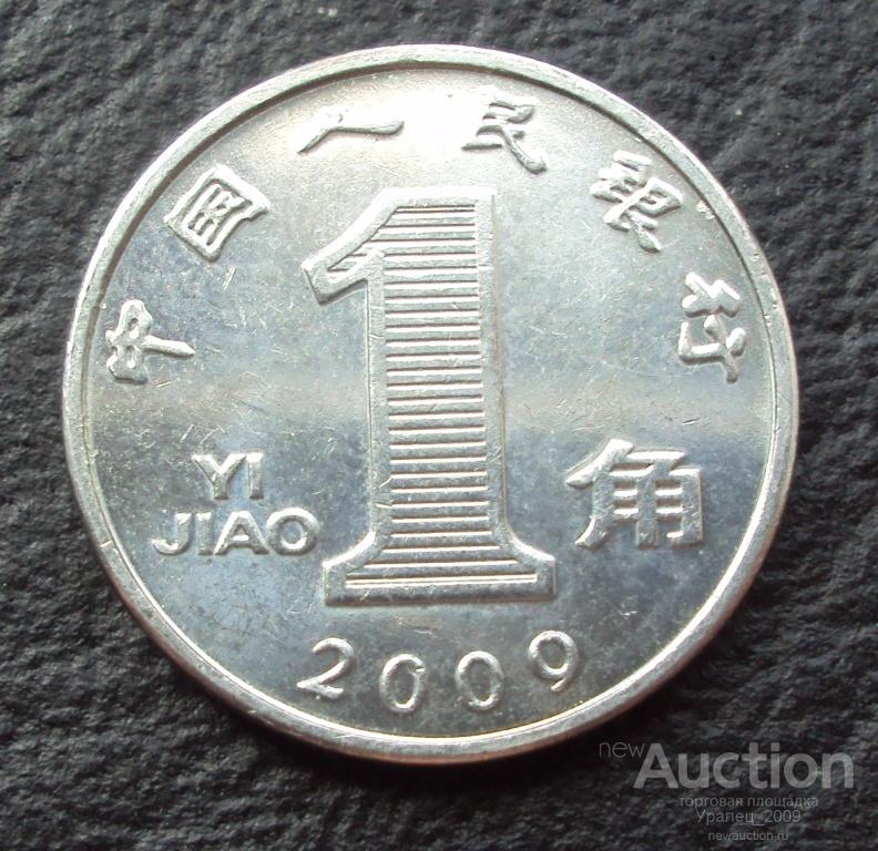 Китай, 1 цзяо(джао) 2009 год!  (Н-17).