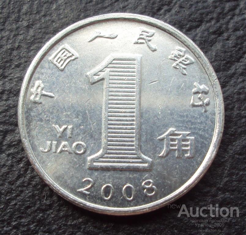 Китай, 1 цзяо(джао) 2008 год!  (Н-17).